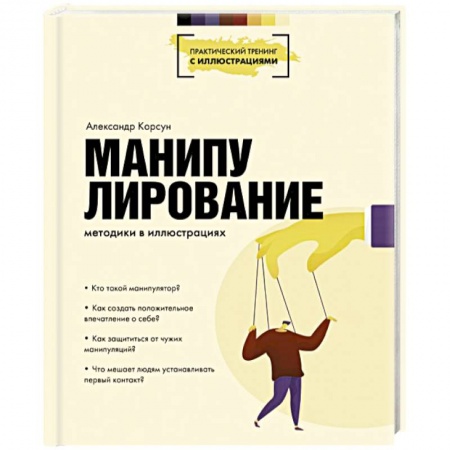 Способности и одаренность, книга Манипулирование. Методики в иллюстрациях