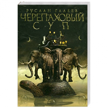 Книги, книга Черепаховый суп
