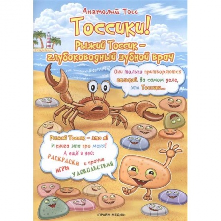 Книги, книга Тоссики! Рыжий Тоссик-глубоководный зубной врач