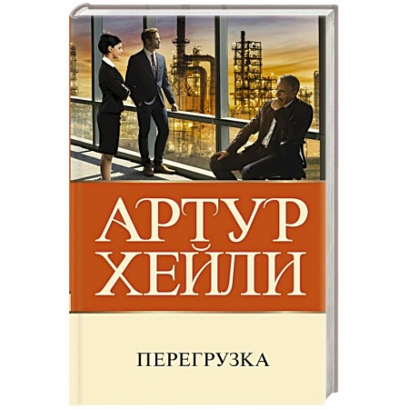 Классика, современная литература, книга Перегрузка