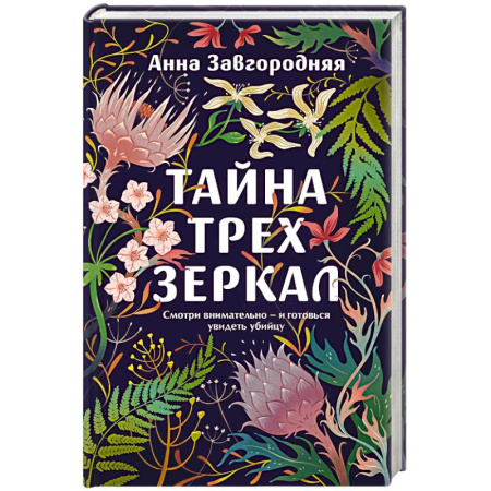 Детективы, триллеры, книга Тайна трех зеркал