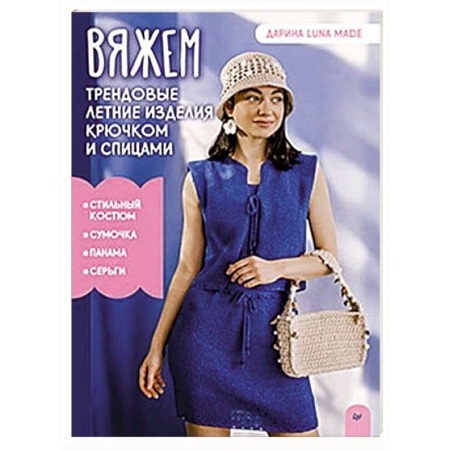 Рукоделие. Творчество, книга Вяжем трендовые летние изделия крючком и спицами
