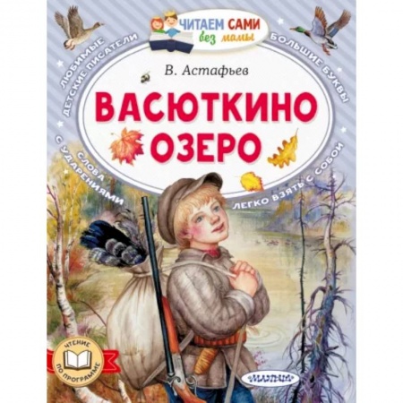 Проза для детей, книга Васюткино озеро