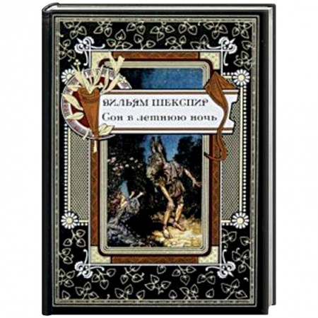 Классика, современная литература, книга Сон в летнюю ночь