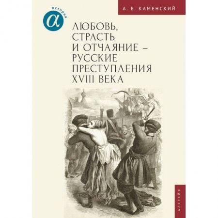 От Руси до России, книга Любовь, страсть и отчаяние-русские преступления XVIII века