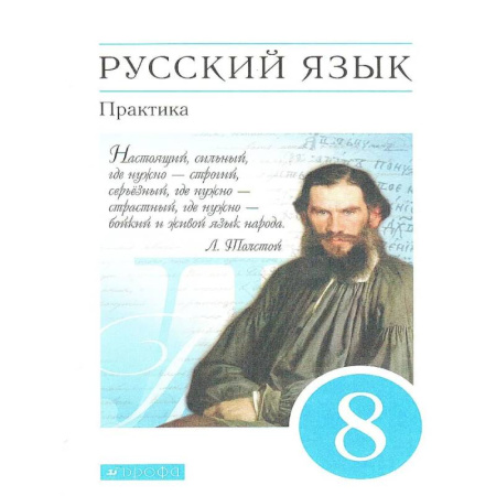 Школьникам и абитуриентам, книга Русский язык 8 класс. Практика. Учебник. Вертикаль. ФГОС