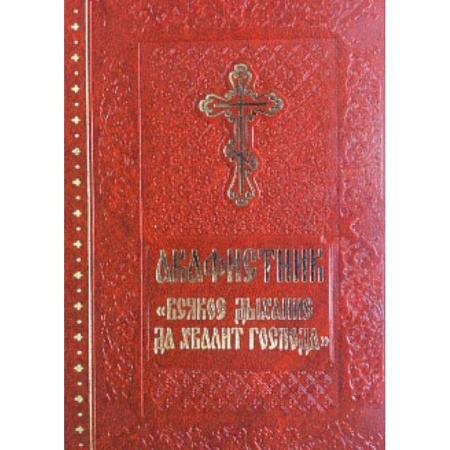 Книги, книга Акафистник 'Всякое дыхание да хвалит Господа'