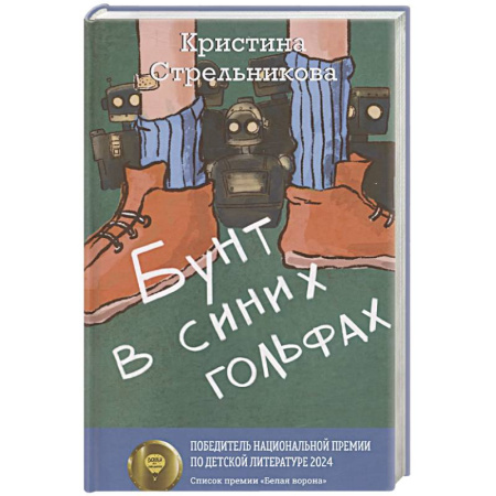 Молодежная литература, книга Бунт в синих гольфах