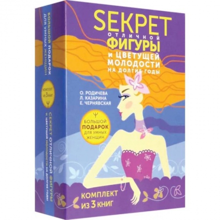 Спорт. Фитнес, книга Большой подарок для умных женщин. Секреты отличной фигуры и вечной молодости. 3 книги