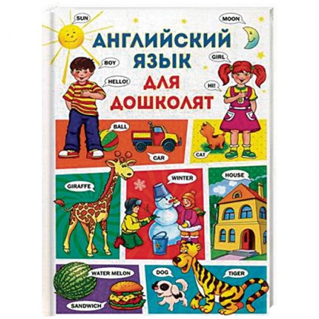Дошкольникам, книга Английский язык для дошколят