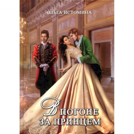 Книги, книга В погоне за принцем