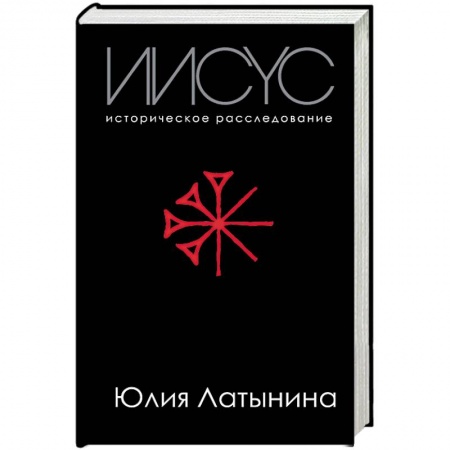 Религиоведение. История религий, книга Иисус. Историческое расследование