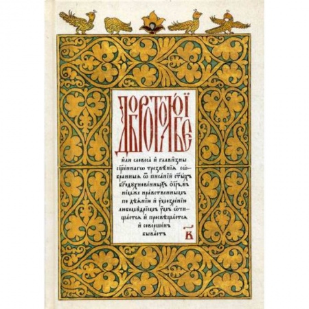 Православие, книга Добротолюбие