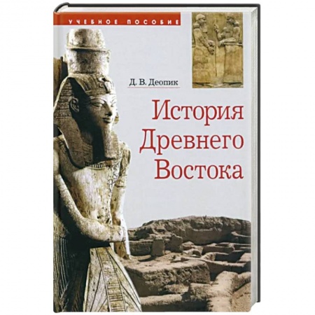 Всемирная история, книга История Древнего Востока. Учебное пособие