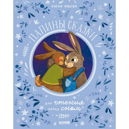 Сказки, книга Папины сказки для чтения перед сном