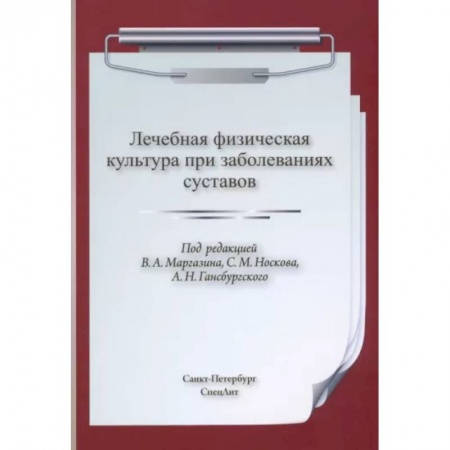 Неотложная помощь. Терапии, книга ЛФК при заболеваниях суставов
