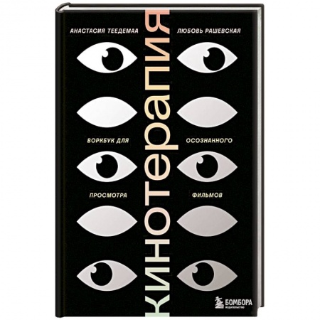 Общественные и гуманитарные науки, книга Кинотерапия. Воркбук для осознанного просмотра фильмов