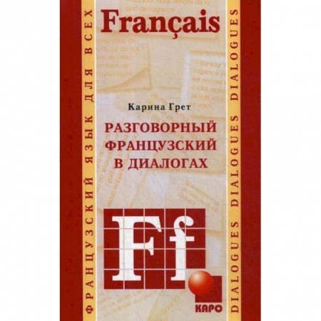 Изучение языков, книга Разговорный французский в диалогах