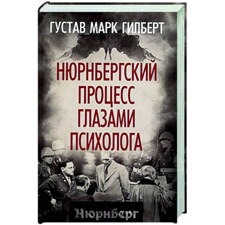 История войн, книга Нюрнбергский процесс глазами психолога