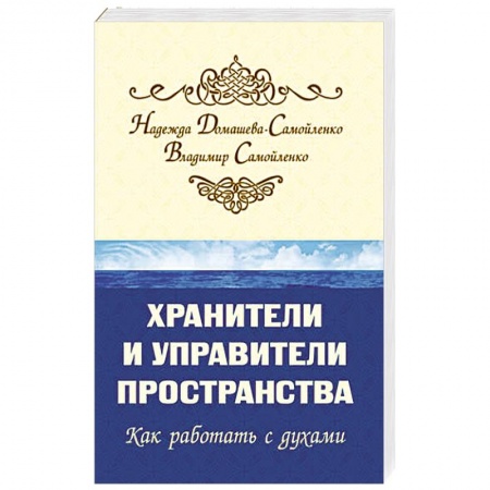 Эзотерические учения, книга Хранители и управители пространства. 2-е изд. Как работать с духами