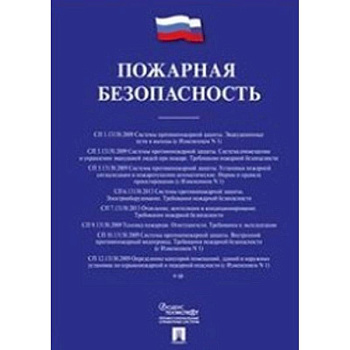 Пожарная безопасность. Сборник сводов правил