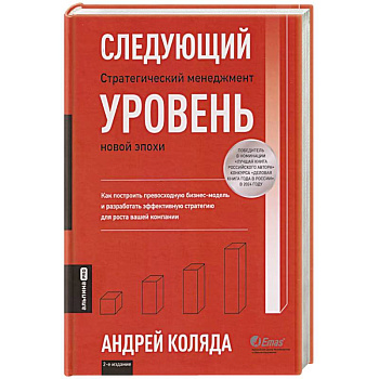 Следующий уровень.Стратегический менеджмент новой эпохи