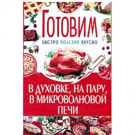 Книги, книга Готовим в духовке,на пару, микроволновой печи