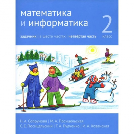 Школьникам и абитуриентам, книга Математика и информатика. 2 класс. Задачник. В 6 ч. Часть 4.