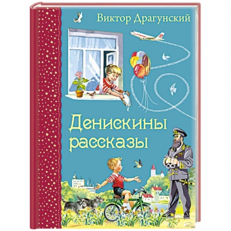 Книги, книга Денискины рассказы