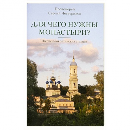 Православие, книга Для чего нужны монастыри? По письмам оптинских старцев
