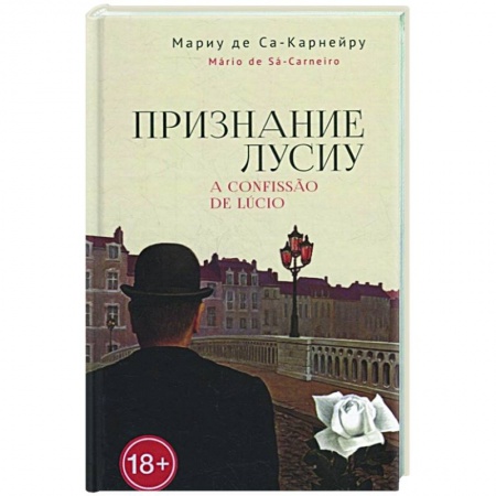 Классика, современная литература, книга Признание Лусиу