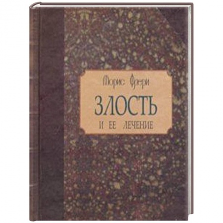 Общественные и гуманитарные науки, книга Злость и ее лечение