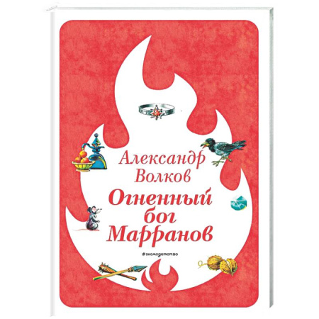 Сказки, книга Огненный бог Марранов