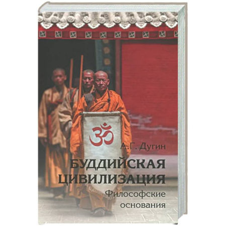 Общественные и гуманитарные науки, книга Буддийская цивилизация. Философские основания