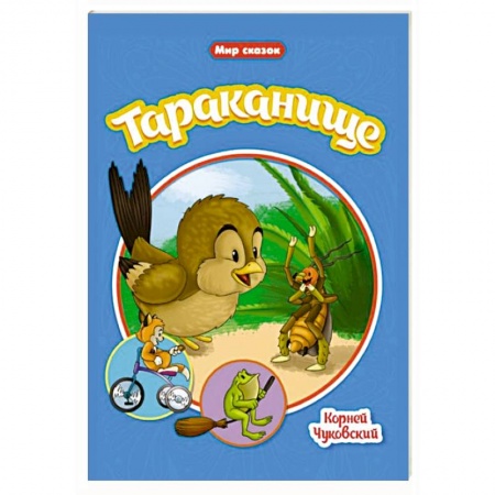 Сказки, книга Тараканище
