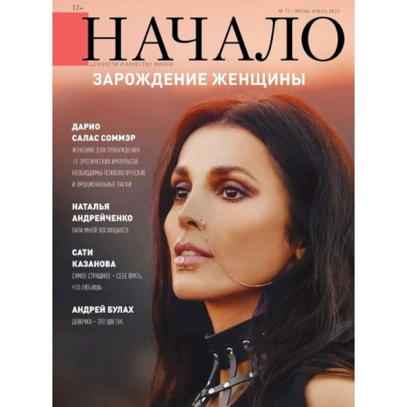 Публицистика, книга Начало.№77/23. Зарождение женщины