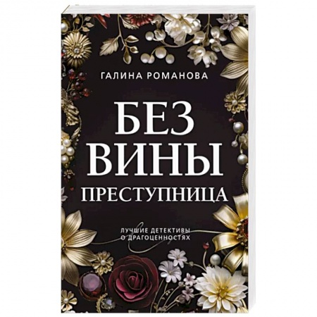 Детективы, триллеры, книга Без вины преступница