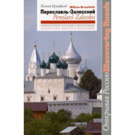 История городов, книга Переславль-Залесский