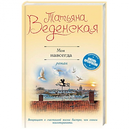Любовный роман, книга Моя навсегда