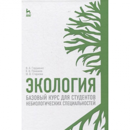 Студентам и аспирантам, книга Экология. Базовый курс для студентов небиологических специальностей. Учебное пособие для вузов