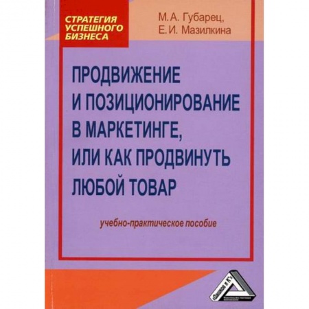 книга Продвижение и позиционирование в маркетинге, или Как продвинуть любой товар с доставкой по Франции Маркетинг. Реклама, книга Продвижение и позиционирование в маркетинге, или Как продвинуть любой товар