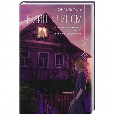 Классика, современная литература, книга Клин клином