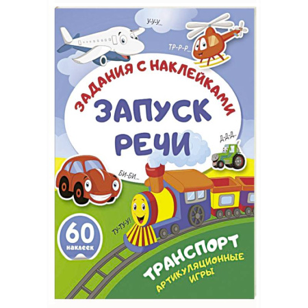 Дошкольникам, книга Транспорт. Артикуляционные игры