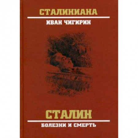 Публицистика, книга Сталин. Болезни и смерть