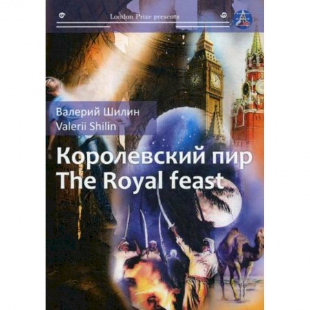 Классика, современная литература, книга Королевский пир / The Royal Feast