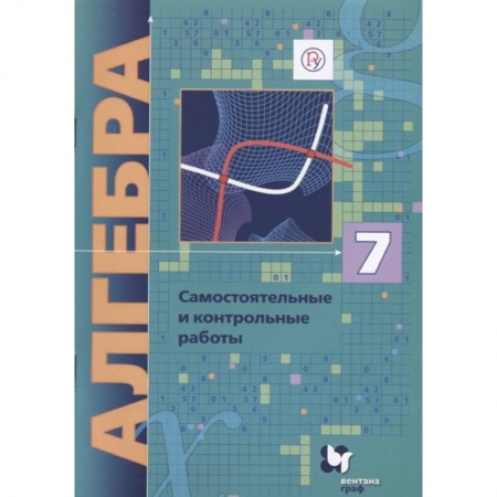 Школьникам и абитуриентам, книга Алгебра. 7 класс. Самостоятельные и контрольные работы