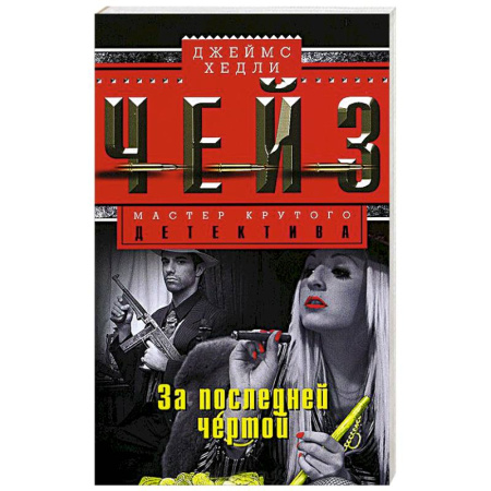 Книги, книга За последней чертой