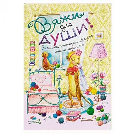 Рукоделие. Творчество, книга Вяжи для души. Блокнот, с которым связано много хорошего