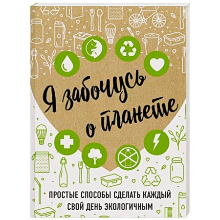 Естественные науки, книга Я забочусь о планете. Простые способы сделать каждый свой день экологичным