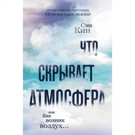 Естественные науки, книга Что скрывает атмосфера или Как возник воздух
